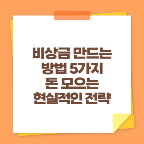 비상금 만드는 방법 5가지 (돈 모으는 현실적인 전략)