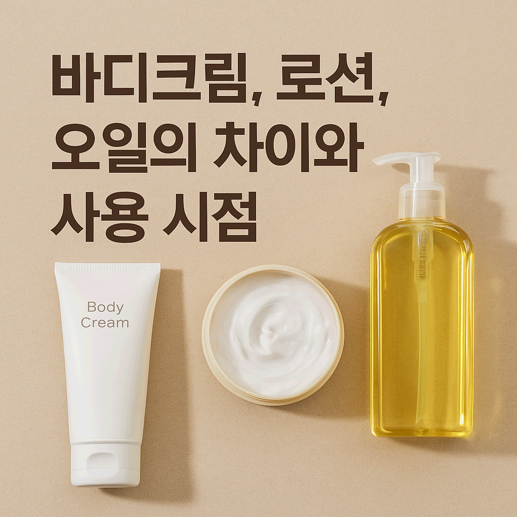 바디크림, 로션, 오일의 차이와 사용 시점
