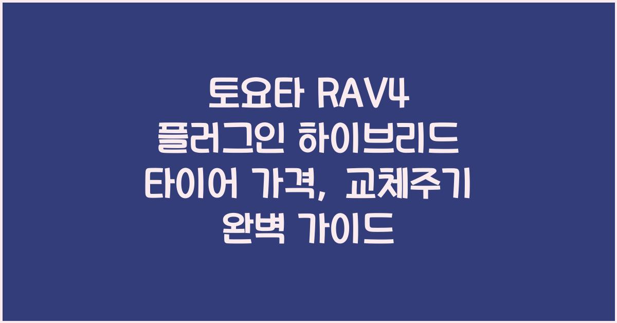 토요타 RAV4 플러그인 하이브리드 타이어 가격, 교체주기