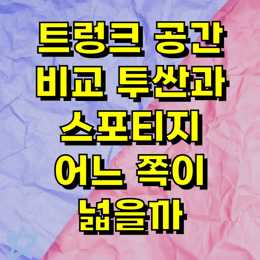 트렁크 공간 비교 투싼과 스포티지 어느 쪽이 넓을까