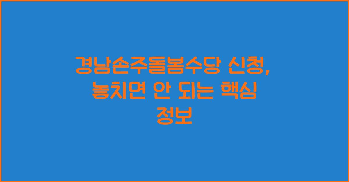 경남손주돌봄수당 신청