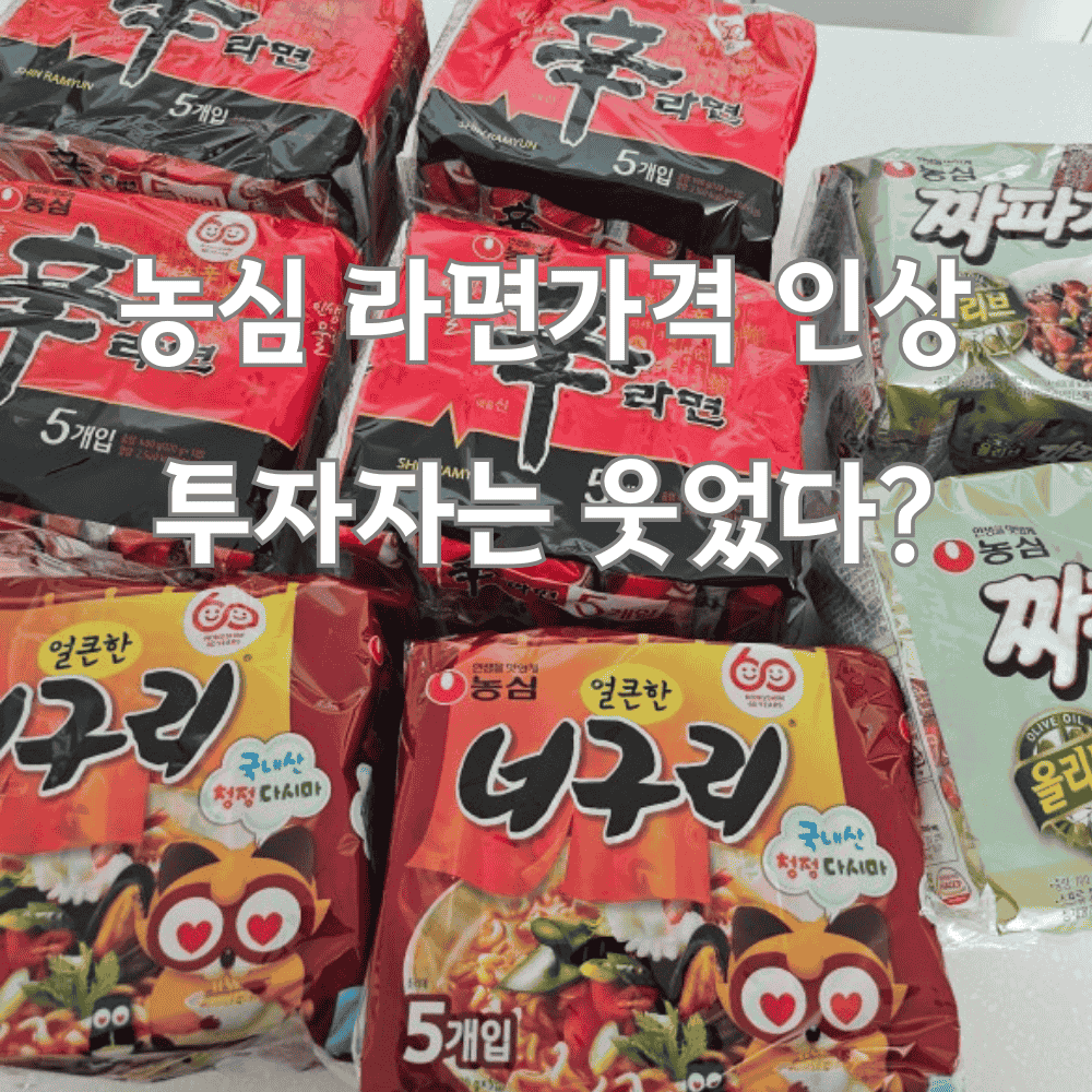 농심의 신라면 출고가 인상 뉴스 관련 이미지