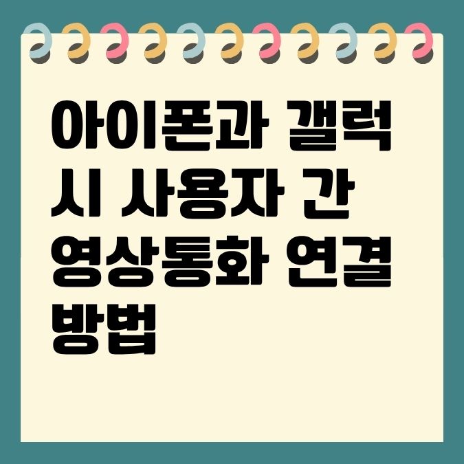 아이폰과 갤럭시 사용자 간 영상통화 연결 방법