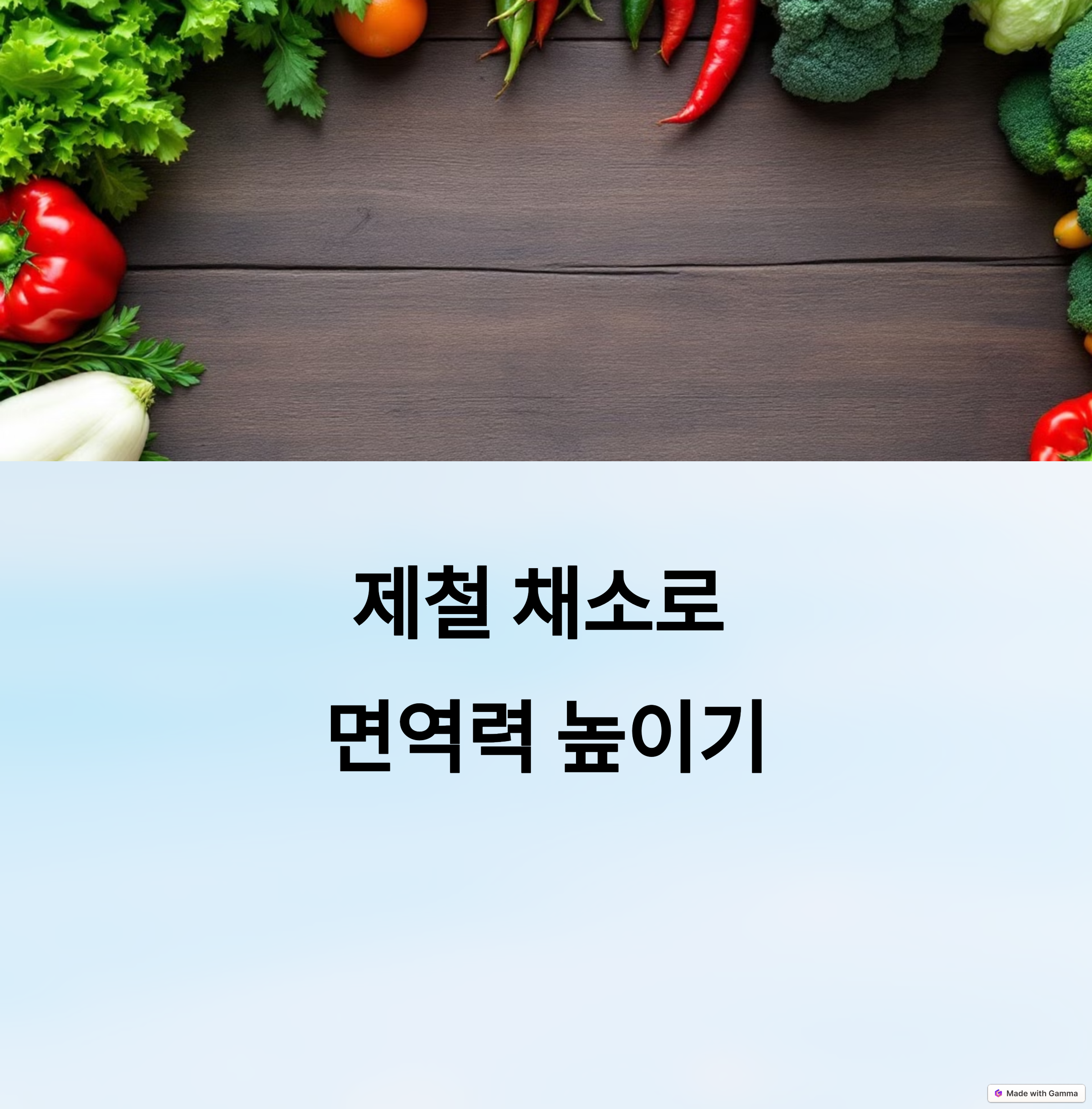 제철 채소