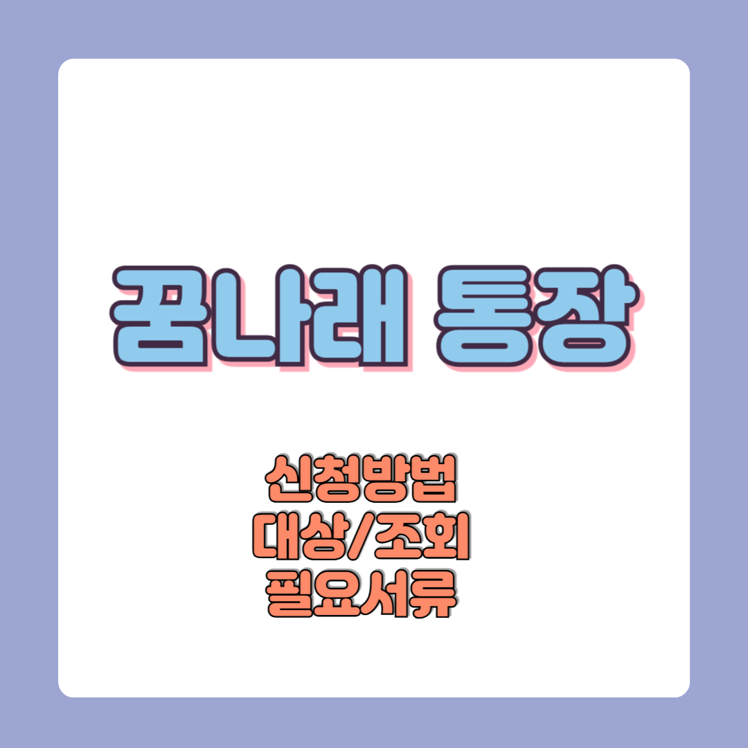 서울 꿈나래통장 신청방법 대상 기간 필요서류