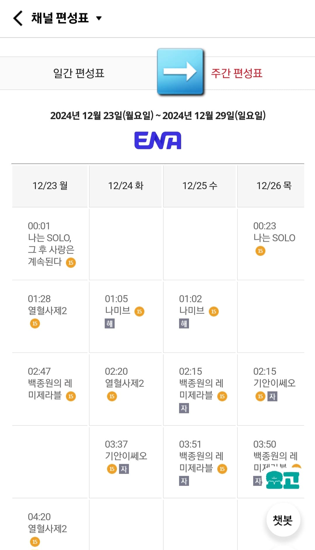 KT-지니TV(올레TV)-채널번호-및-편성표-확인하는-방법-주간-편성표는-한-주간의-방송-일정을-한눈에-알-수-있습니다.-일간-편성표에서-좌우-화살표를-클릭해-원하는-날짜를-선택하면-프로그램명과-시간대를-확인할-수-있는데요.-예를-들어,-오늘이-2024년-12월-29일이면-2025년-1월-8일의-편성표는-확인할-수-없다는-점-참고-바랍니다.