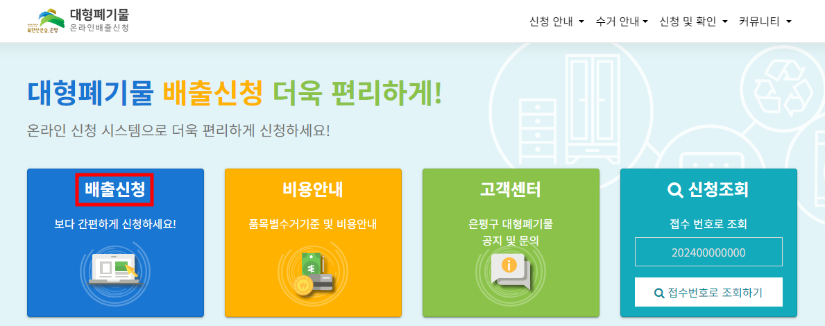 서울 은평구 대형 폐기물 온라인 배출 신청 방법 1