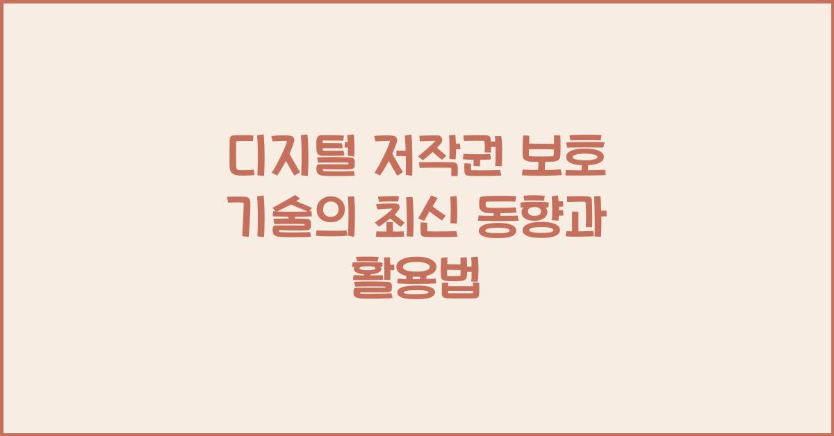 디지털 저작권 보호 기술