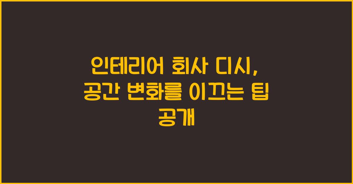 인테리어 회사 디시