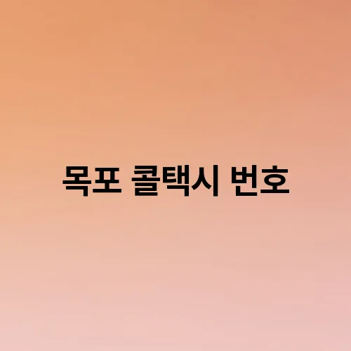 목포 콜택시 번호