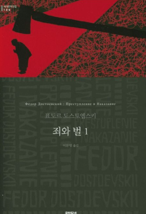 죄와 벌 책 표지