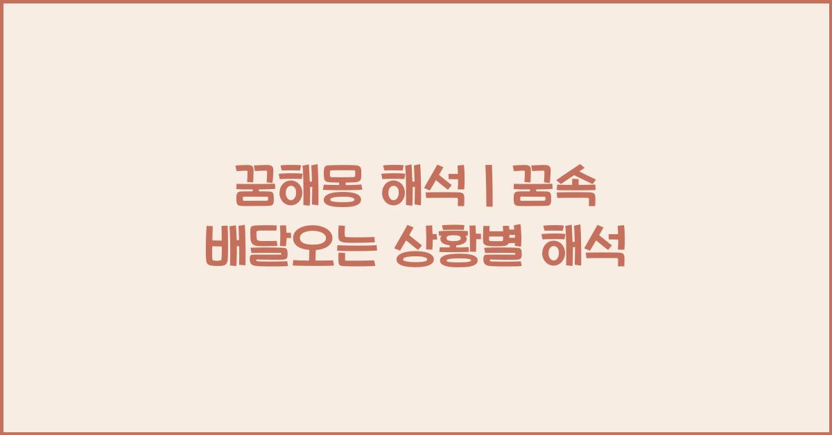 꿈해몽 해석