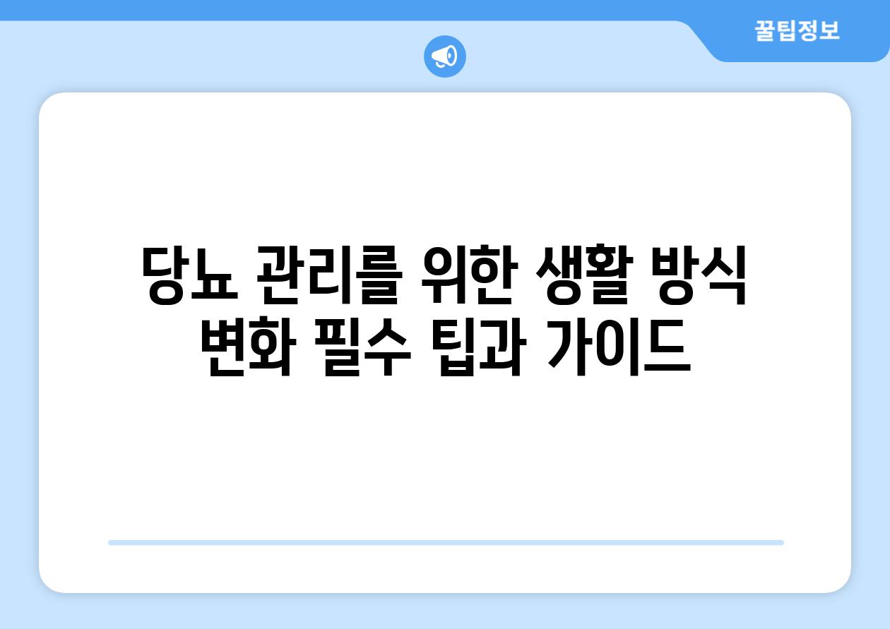 당뇨 관리를 위한 생활 방식 변화 필수 팁과 가이드