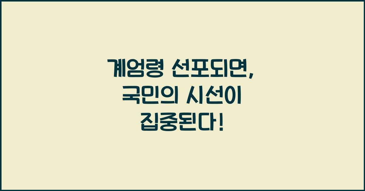 계엄령 선포되면