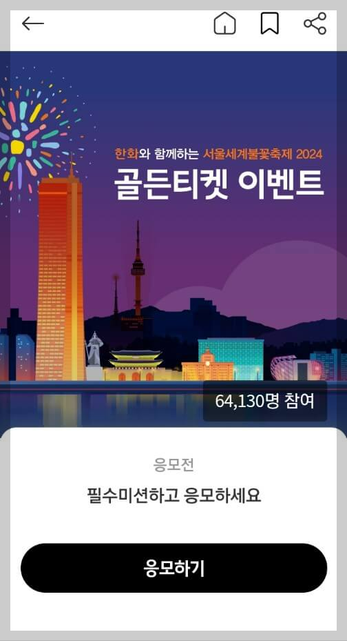 2024 서울세계불꽃축제 골든티켓 응모