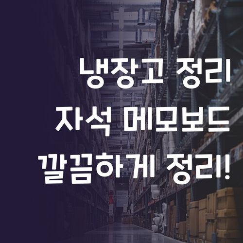 냉장고 정리 끝판왕 하루르르 자석 메..