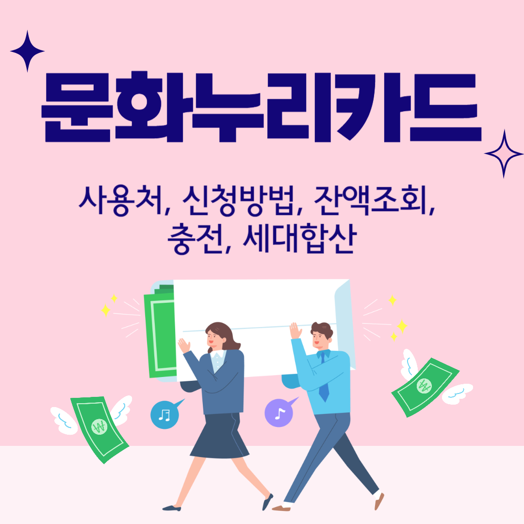 문화누리카드 사용처 신청방법 잔액조회 세대합산방법 충전