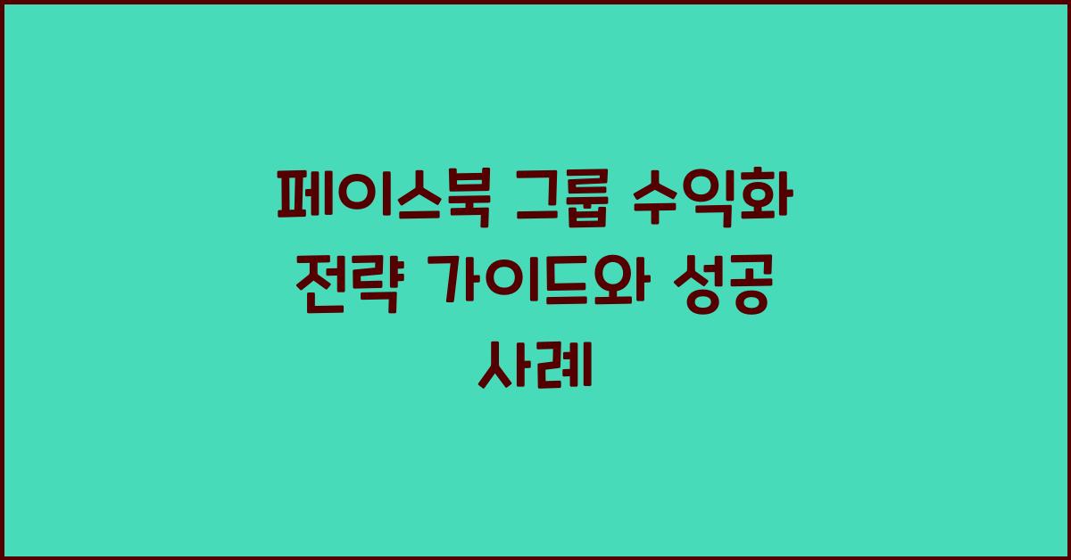 페이스북 그룹 수익화 전략
