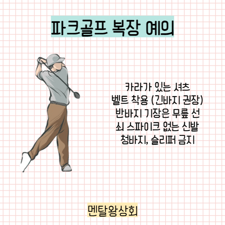 파크골프 복장 예의