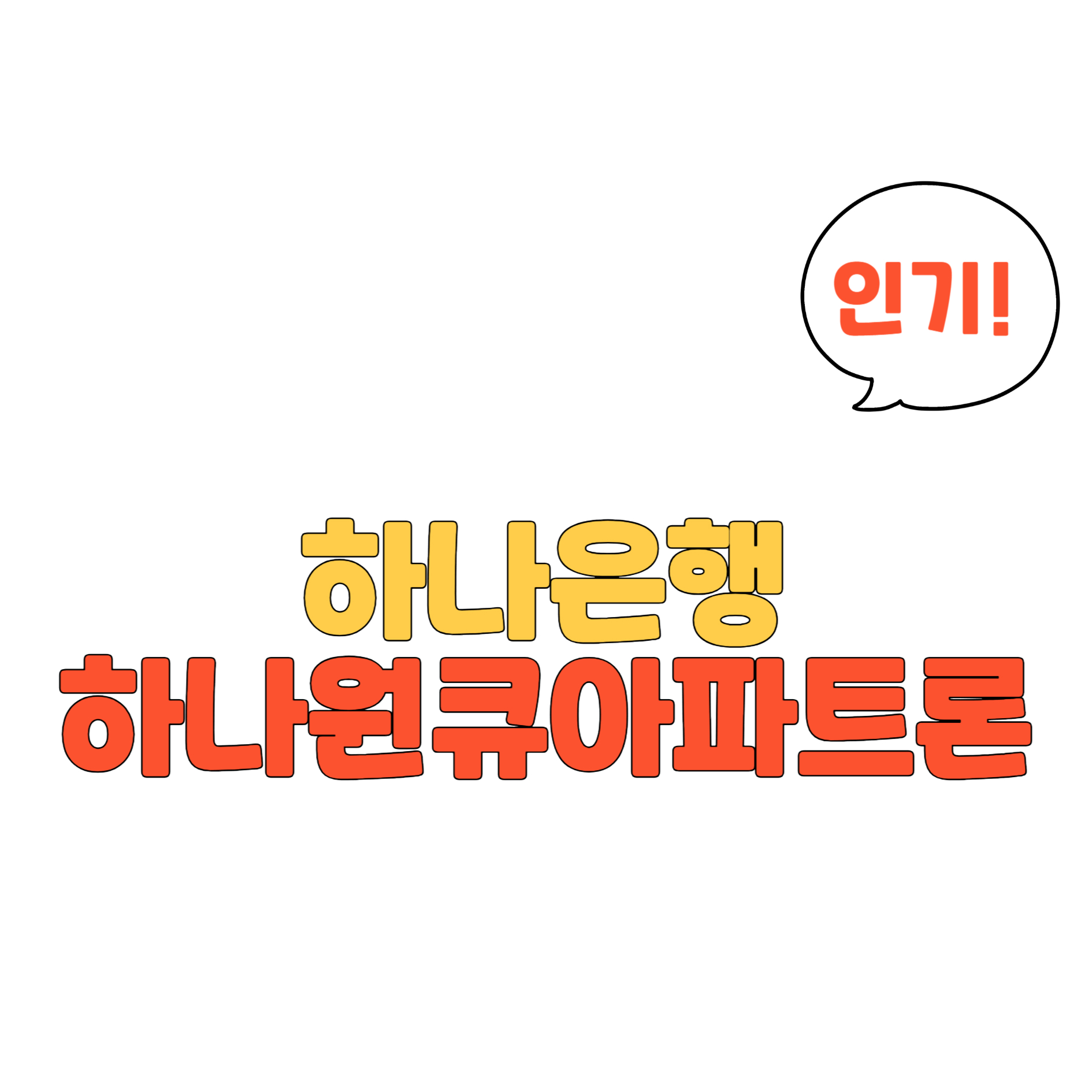 하나원큐 아파트론