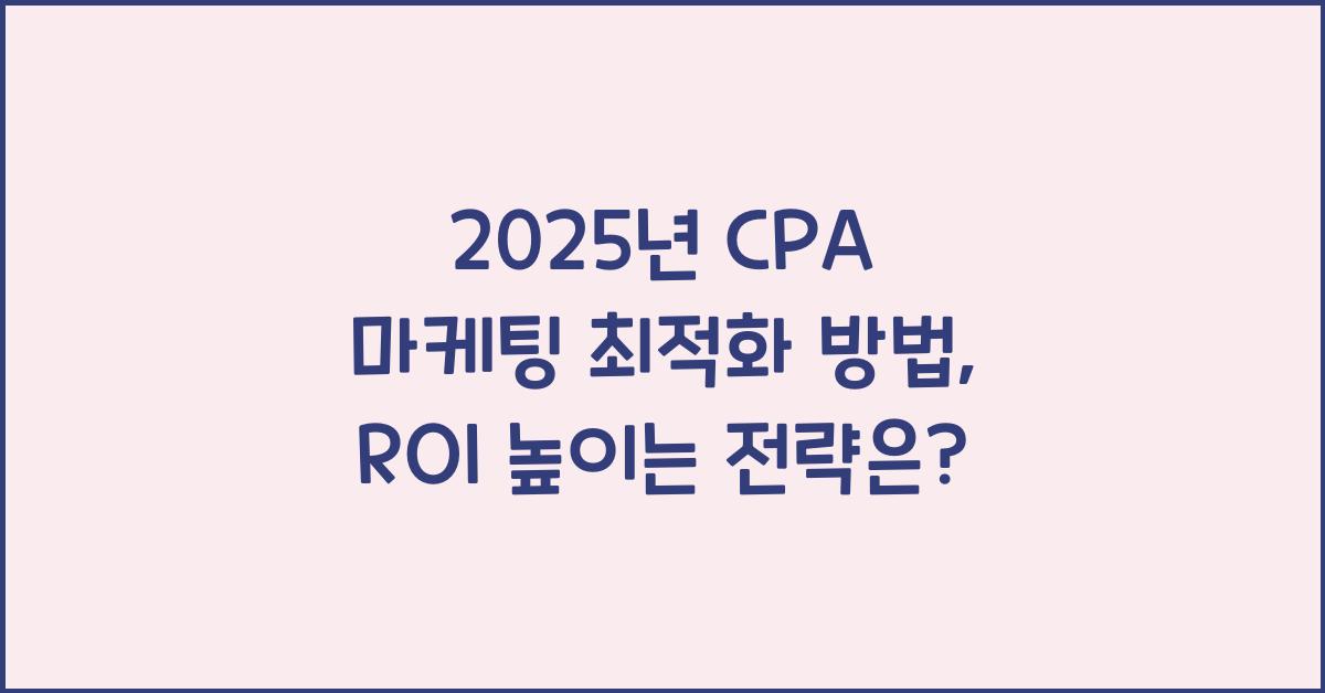 2025년 CPA 마케팅 최적화 방법
