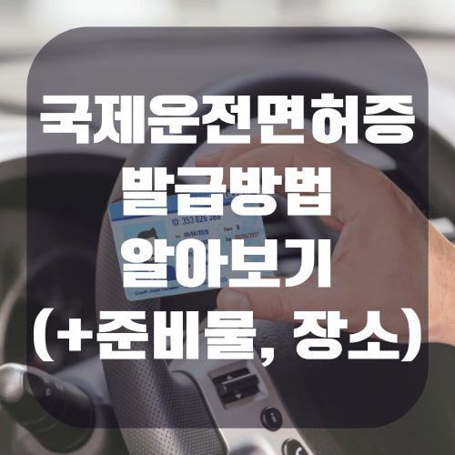 국제운전면허증 발급방법 및 준비물 발급 경찰서 알아보기