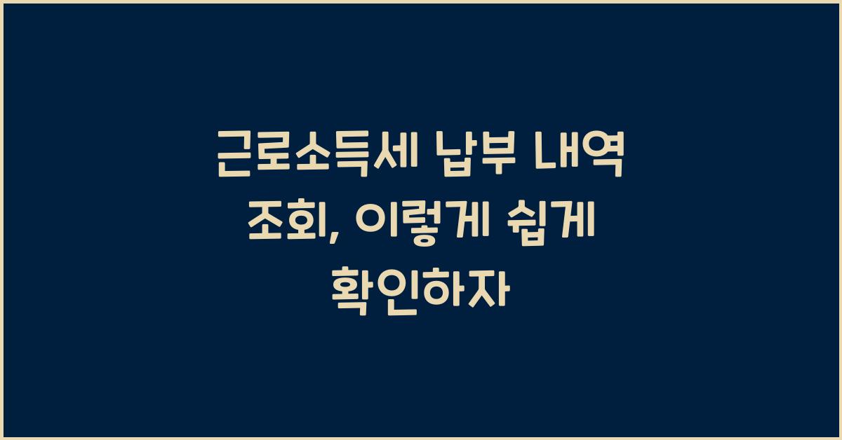 근로소득세 납부 내역 조회