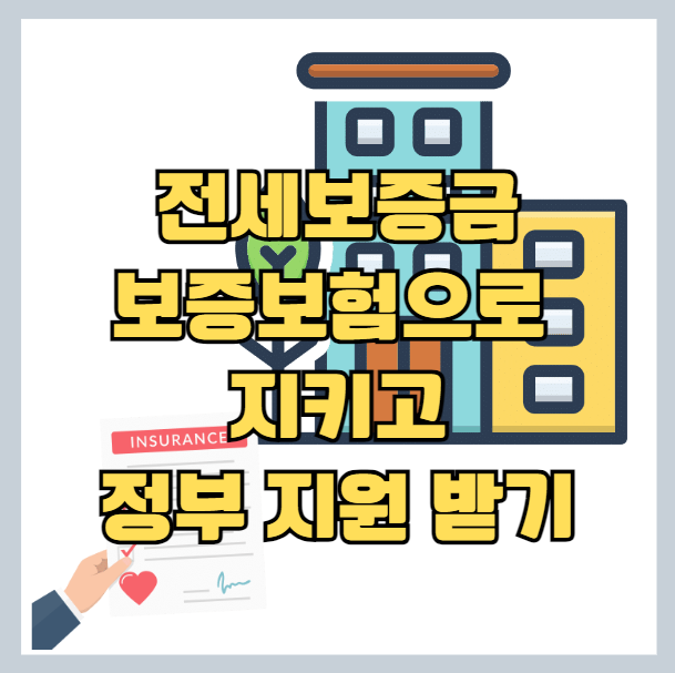 전세보증금 지원 제도 안내