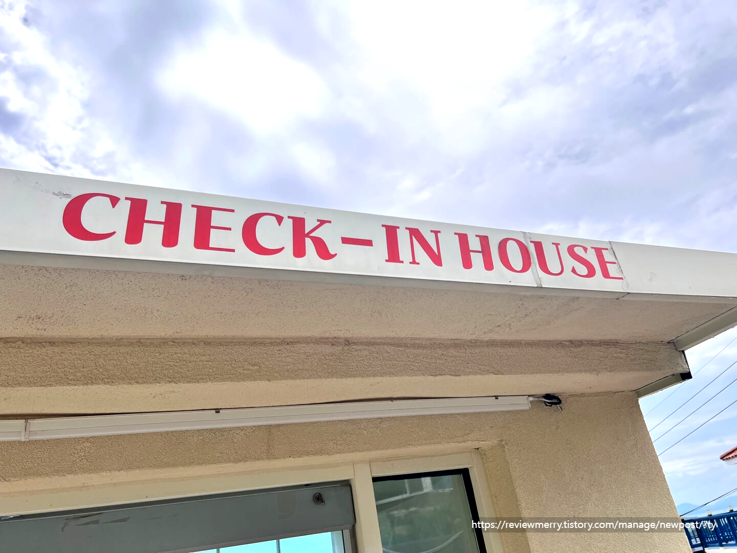 체크인 하우스