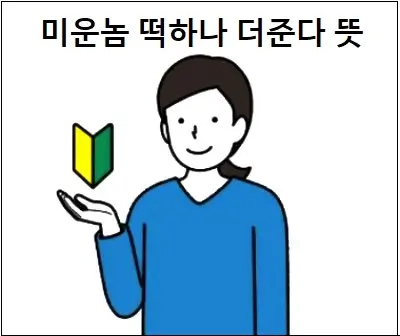 미운놈 떡하나 더준다 뜻