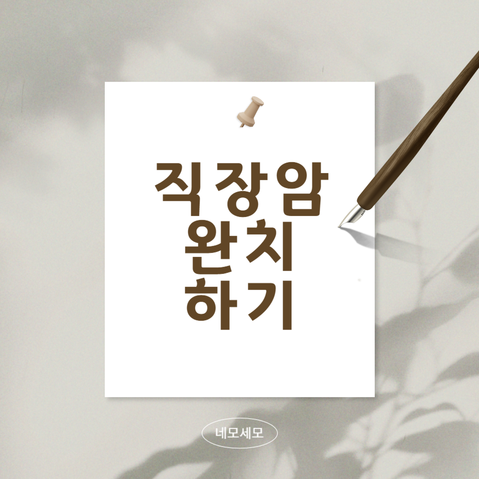 직장암-완치를-위한-생활-습관에-대한-문구