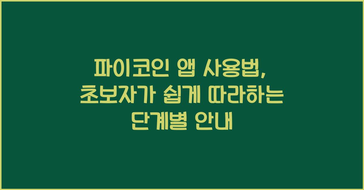 파이코인 앱 사용법