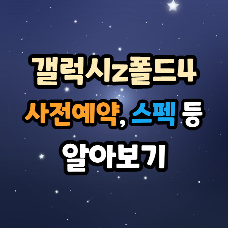 갤럭시z폴드4 출시일
