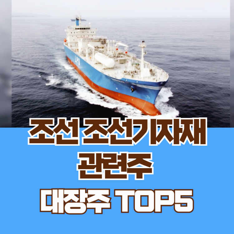 조선 관련주 대장주 조선기자재 테마주 TOP5