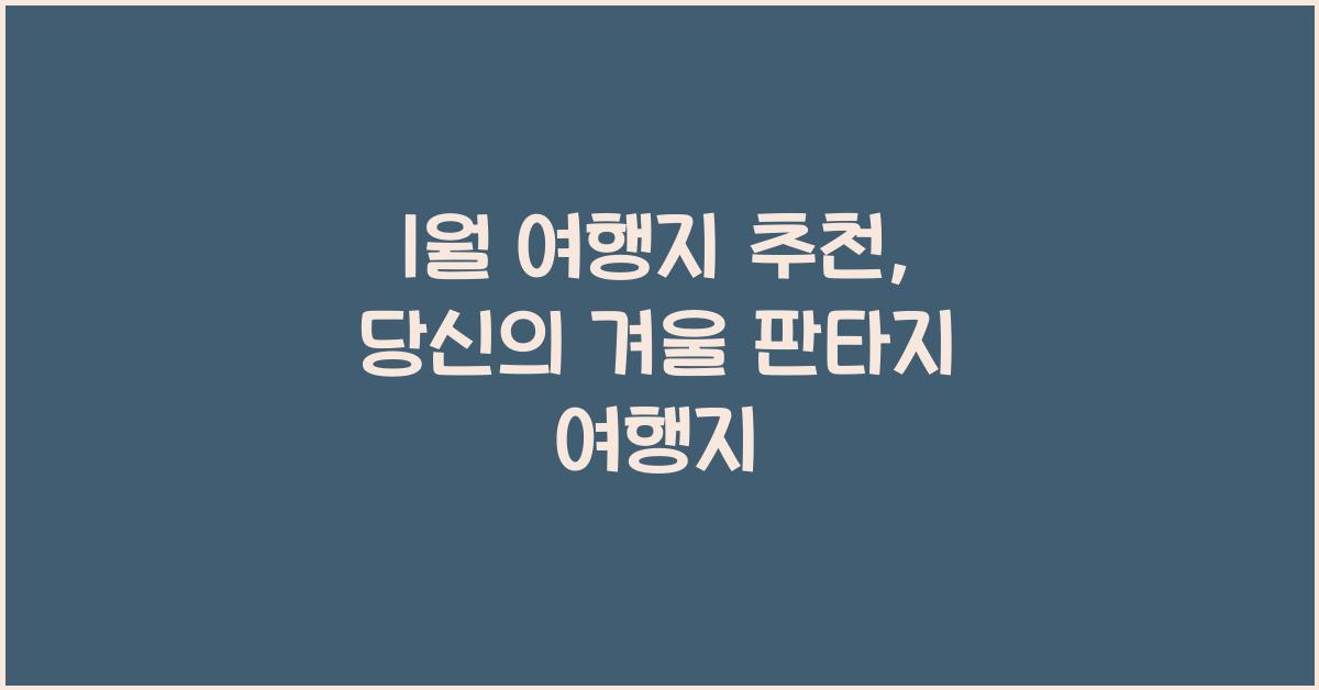 1월 여행지 추천