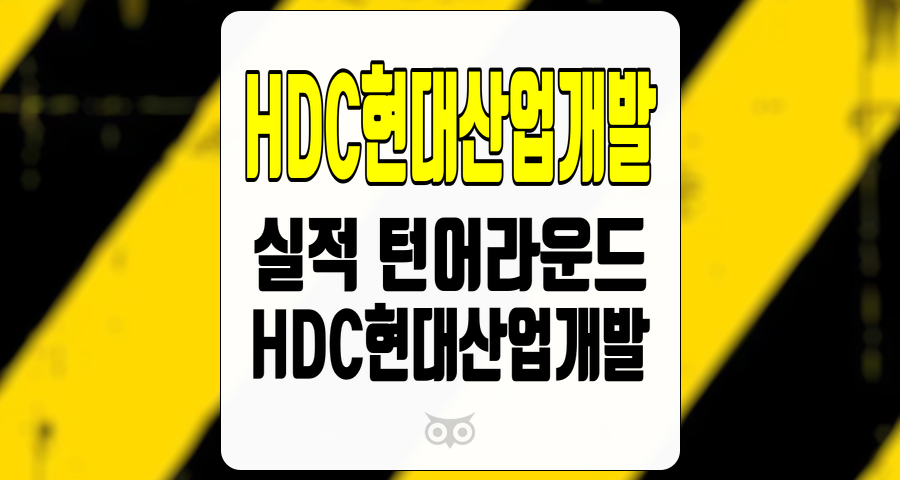 HDC현대산업개발, 주택사업부 성장이 실적을 견인할 전망
