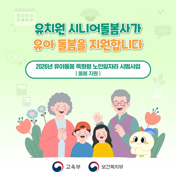 유치원 시니어 돌봄사 제도 도입&hellip;맞벌이 부모 부담 확 줄어든다