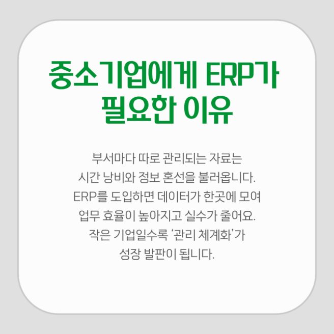 중소기업 SaaS ERP