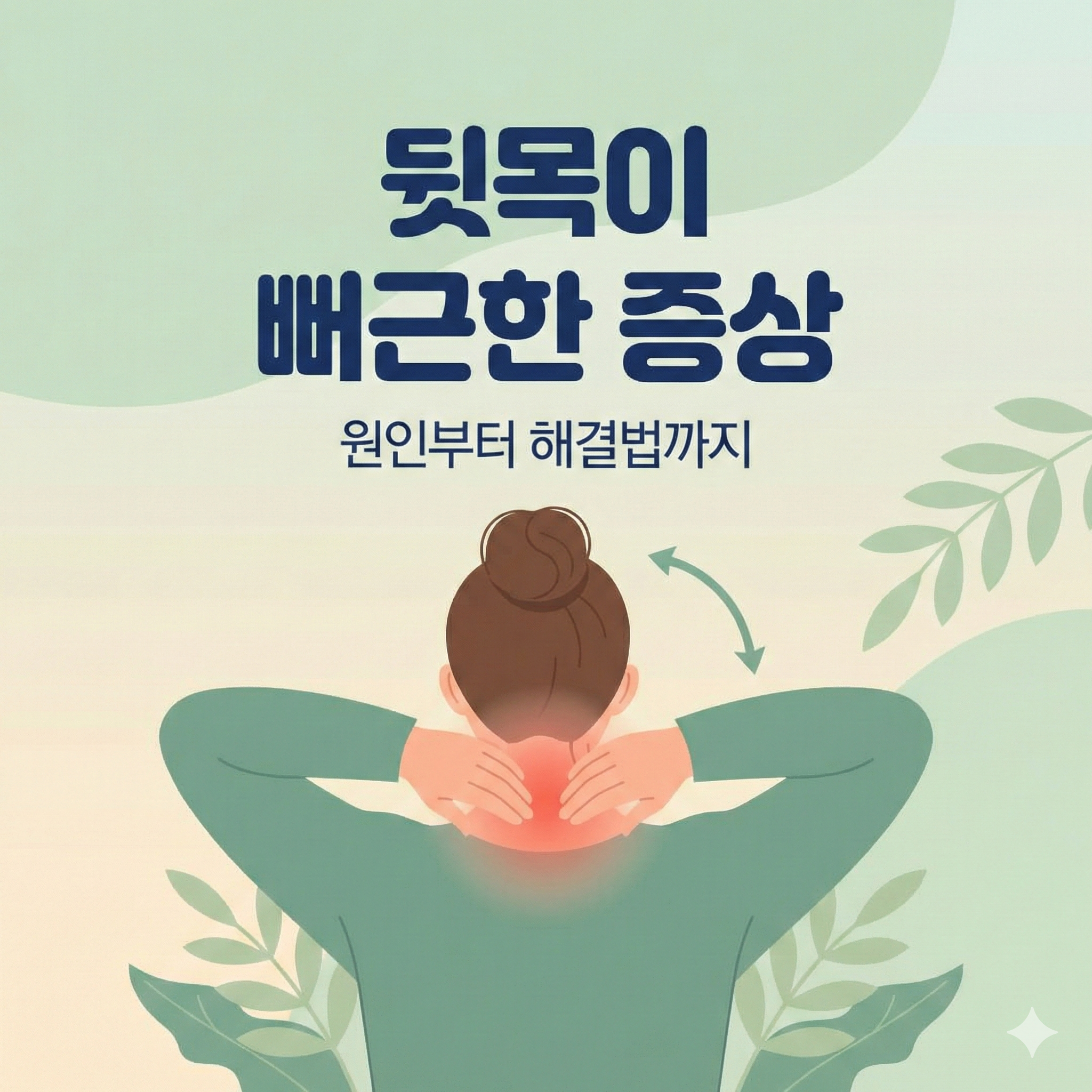 뒷목이 뻐근한 증상 원인과 해결법: 거북목에서 디스크까지