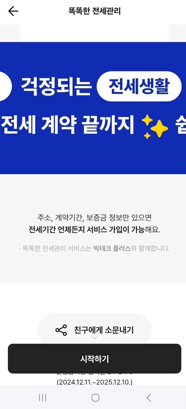 카카오뱅크 어플 똑똑한 전세관리