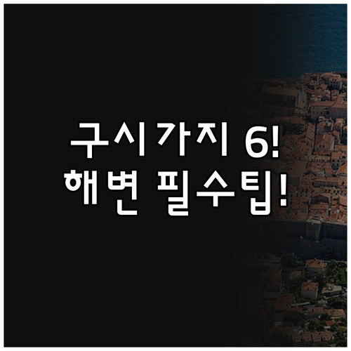 두브로브니크 호텔 추천 6곳 구시가지..