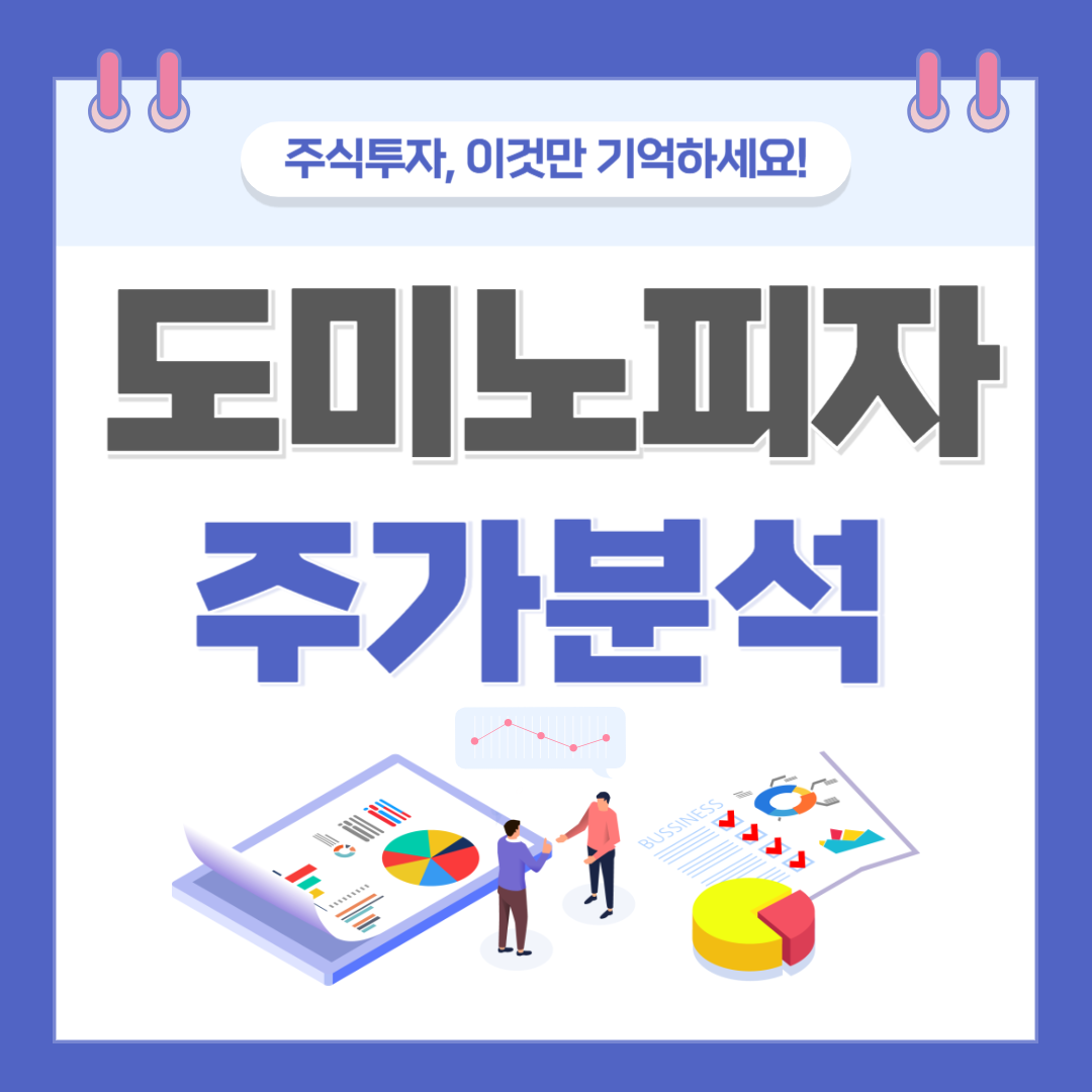 도미노피자 주가 주식 전망