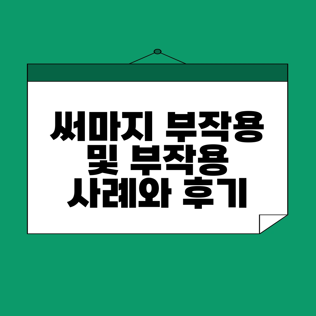 써마지 부작용 및 부작용 사례와 후기