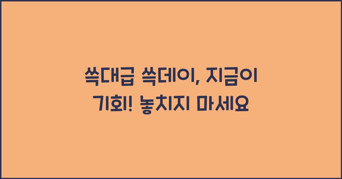쓱대급 쓱데이
