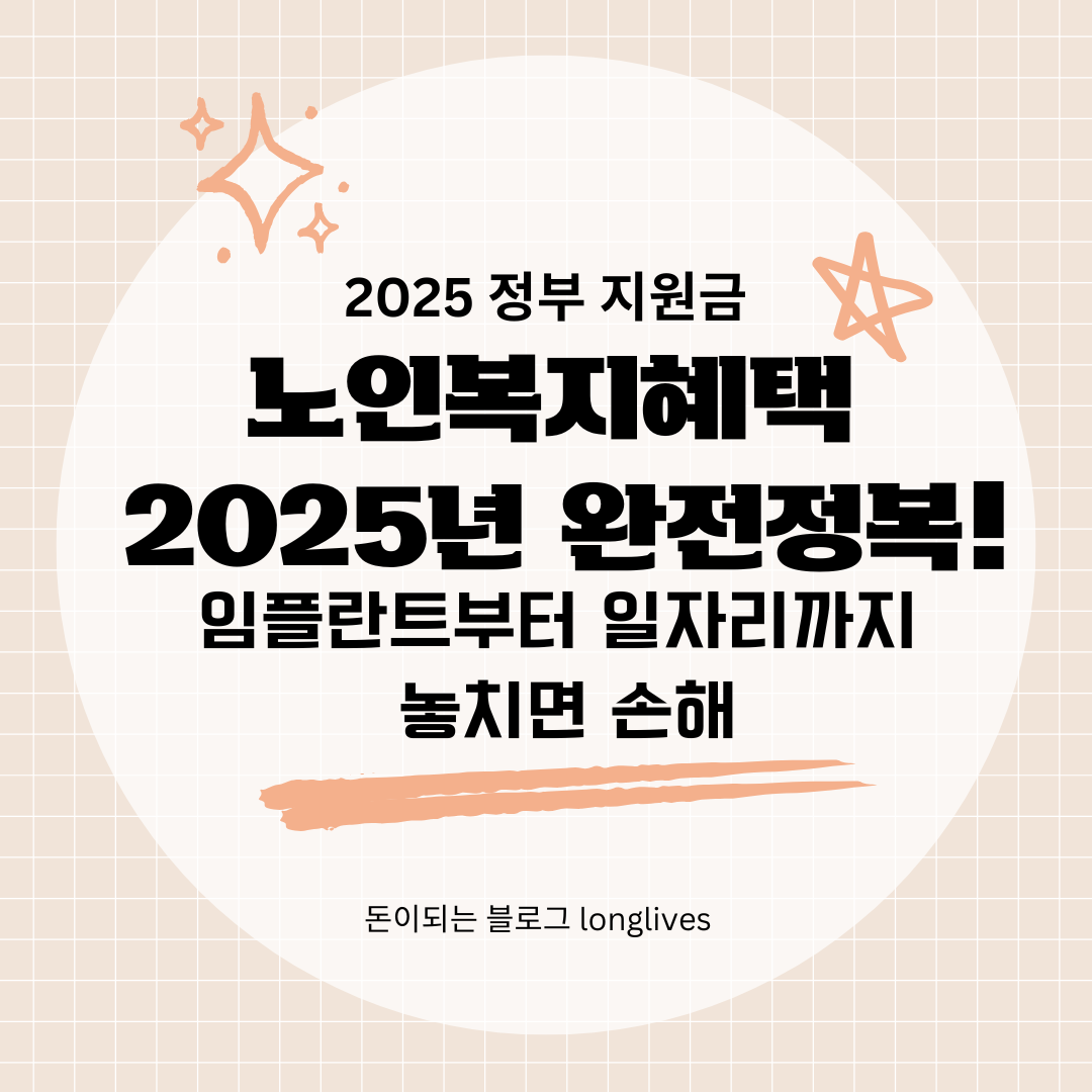 노인복지혜택 2025년 완전정복