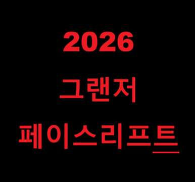 2026 그랜저 페이스리프트 예상 구매가이드
