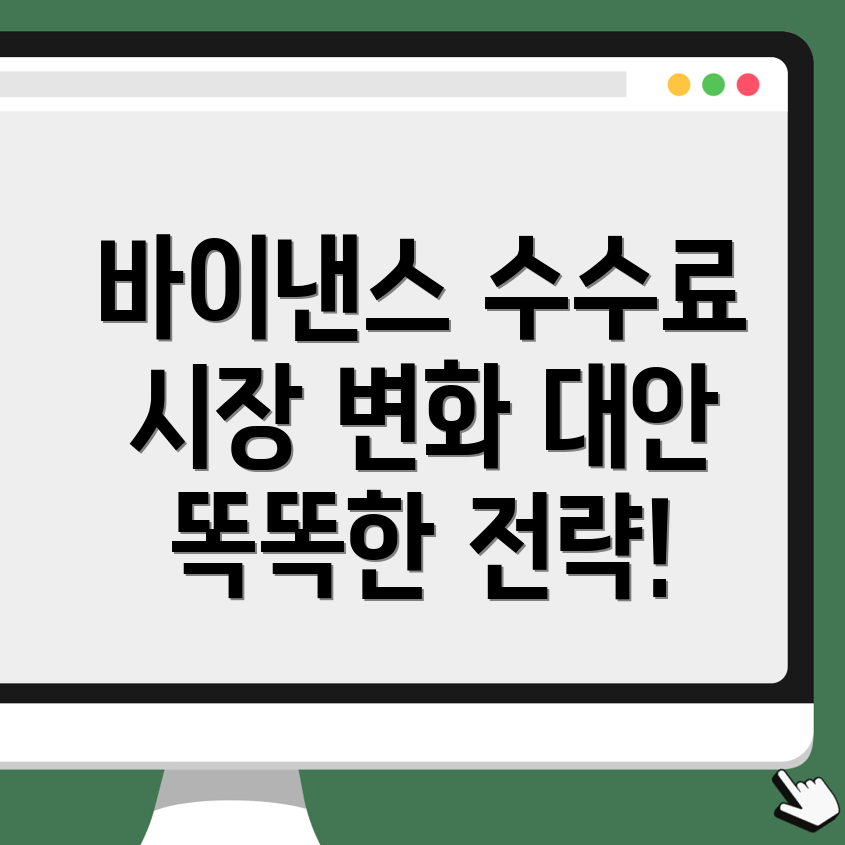 바이낸스 수수료