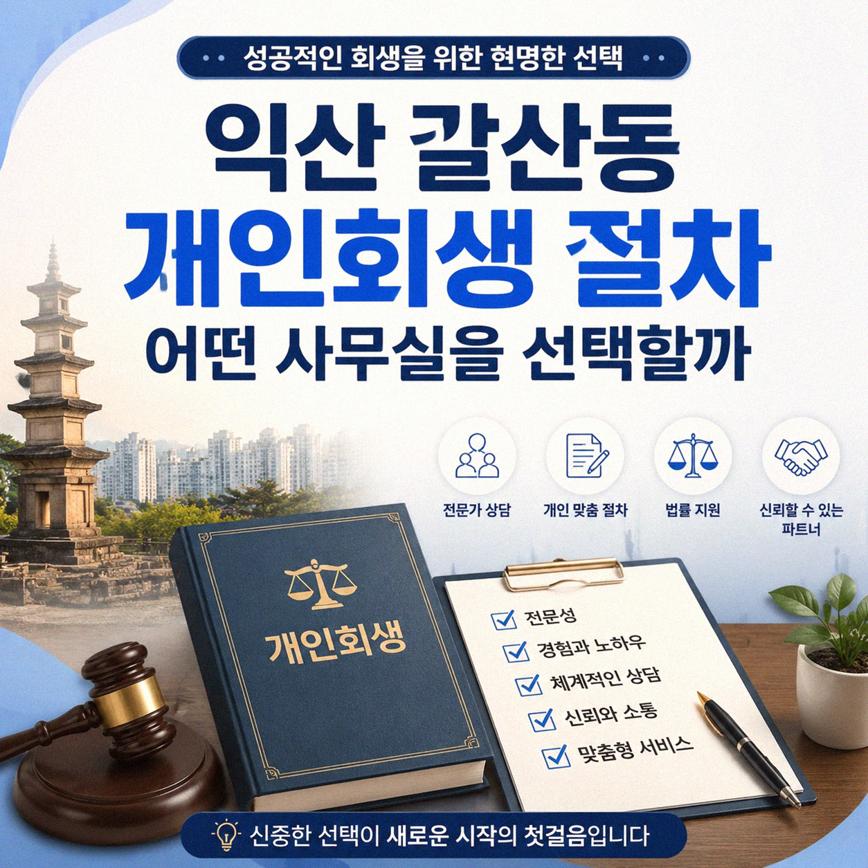 익산 갈산동 개인회생 알아볼 때, 어떤 법률 사무소가 좋을까