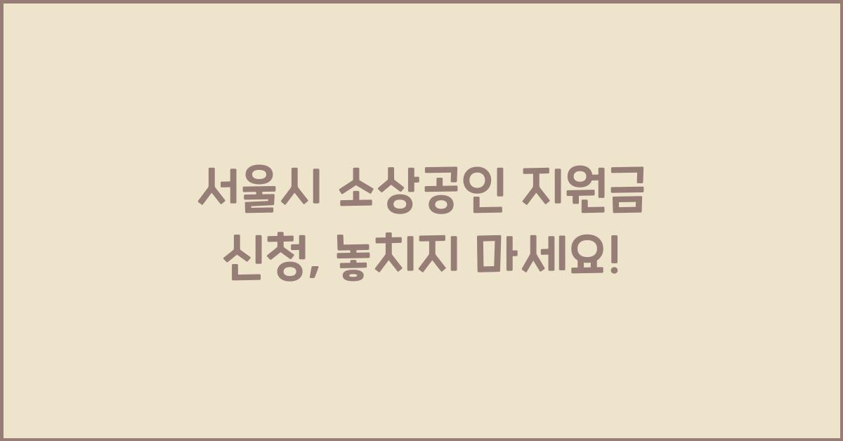 서울시 소상공인 지원금 신청