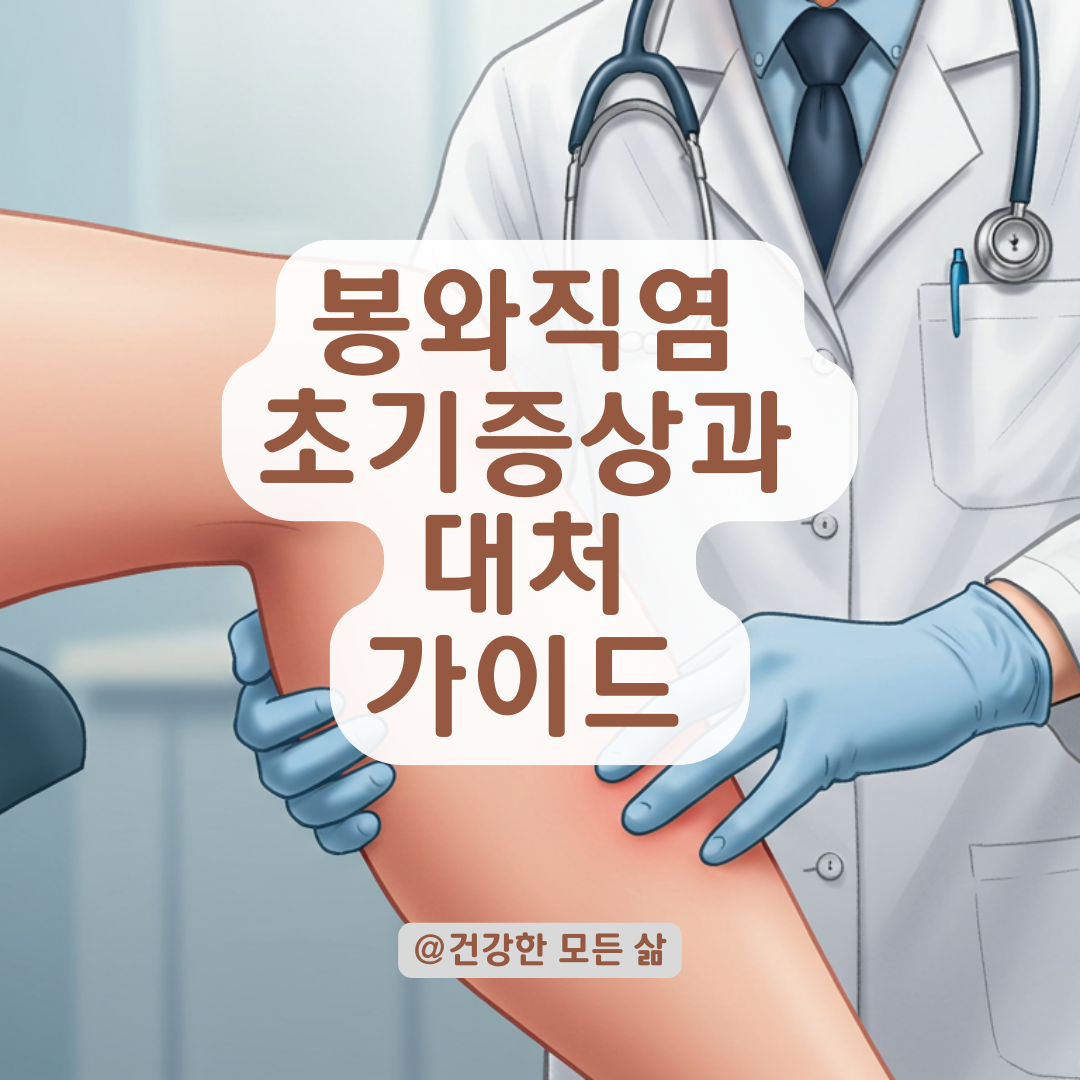 붓고 열나는 피부, 봉와직염 초기 증상과 빠른 대처법 총정리.
